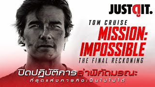 การสิ้นสุดของยุค Mission: Impossible และอนาคตของแฟรนไชส์ในมือคนรุ่นใหม่